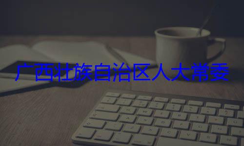 广西壮族自治区人大常自治区人大主任委员蒋家柏被查法制委员会委会委员